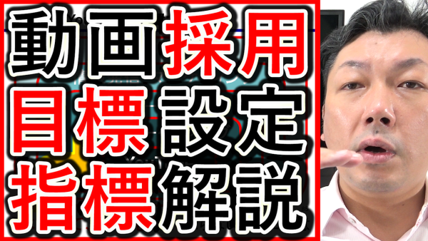動画採用で間違えやすい目標設定、目的を決める指標を解説！
