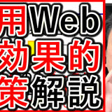 採用や求人のweb対策、企業は今なにが効果的か解説！