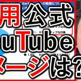 採用公式YouTubeチャンネルは、イメージはプラス？マイナス？