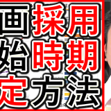 動画採用や求人でYouTubeの開始時期、いつが効果的か解説！