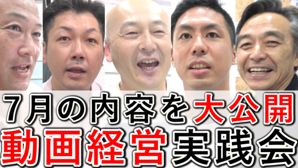 【動画経営実践会】2025年7月の、内容を公開！