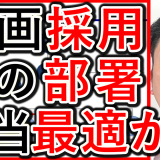 動画採用や求人の担当は、どの部署が効果的か解説？