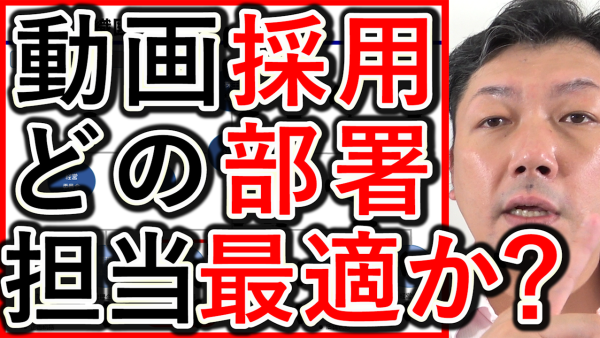動画採用や求人の担当は、どの部署が効果的か解説？