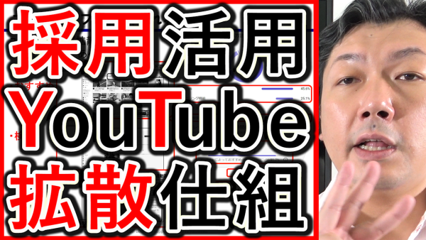 採用や求人にYouTube活用する、優位性や拡散の仕組みを解説！