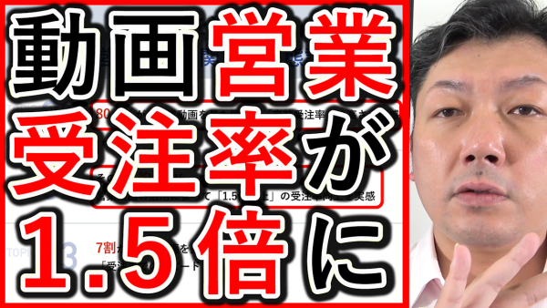 営業でも動画を活用し、受注率が１.５倍に増加！