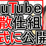 YouTubeの公式情報で、おススメの仕組みを大公開！