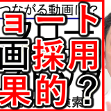 縦型ショート動画は、採用や求人でも効果的か解説！