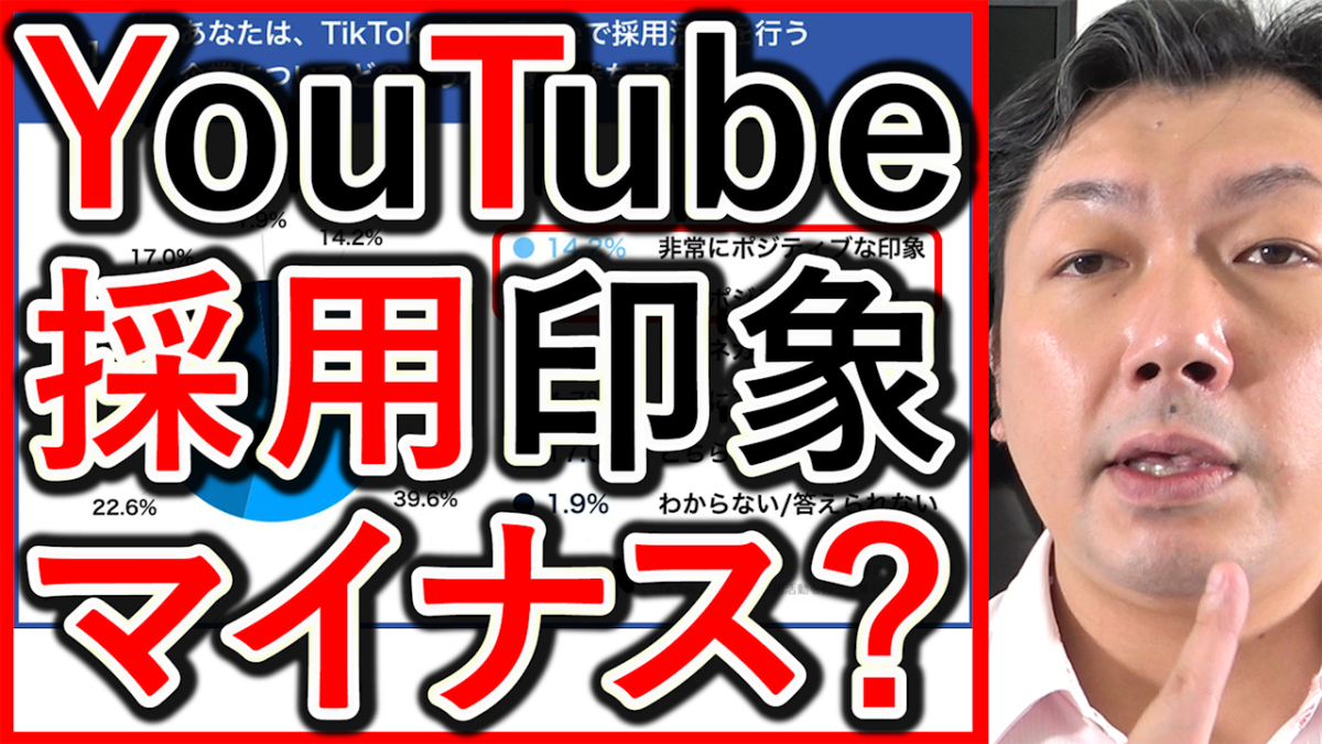 YouTubeの採用運用は、ネガティブな印象なのか解説！