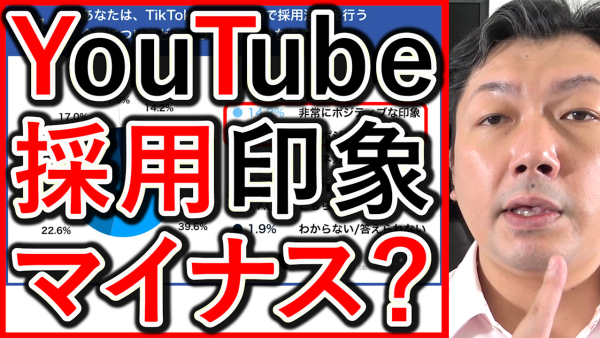 YouTubeの採用運用は、ネガティブな印象なのか解説！