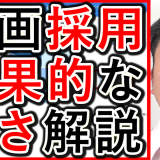 動画採用や求人の戦略で、効果的な動画の長さを解説！