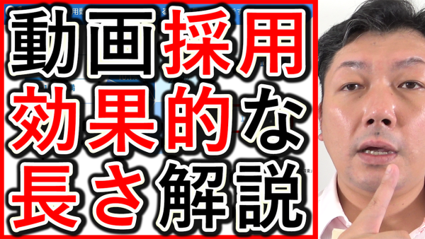 動画採用や求人の戦略で、効果的な動画の長さを解説！