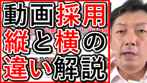 動画採用や求人の戦略で、横動画と縦型ショートの違いを解説！