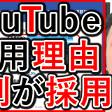 企業YouTube運用の目的は、４割が採用と集客！
