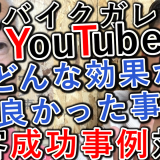 【成功事例】YouTubeバイクガレージ集客、効果と良かった事！