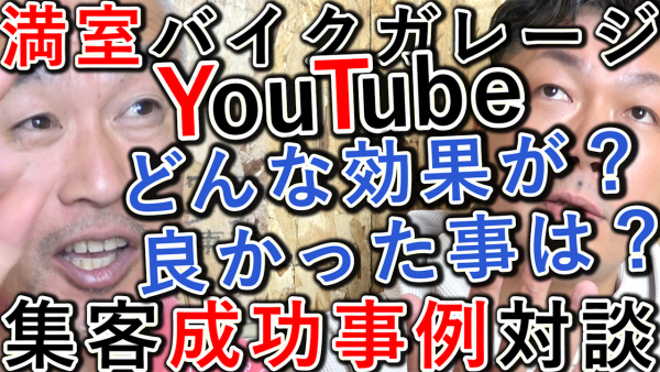 【成功事例】YouTubeバイクガレージ集客、効果と良かった事!