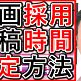 動画採用や求人のYouTube、最適な投稿時間を解説！