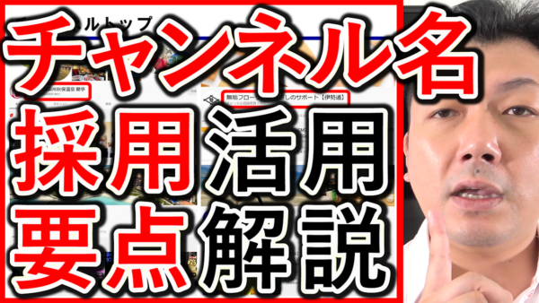 YouTube採用や求人、チャンネル名の決め方ポイントを解説！