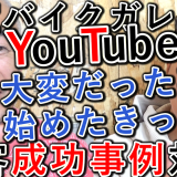 【成功事例】YouTubeでバイクガレージ集客、始めたきっかけと大変だった事！