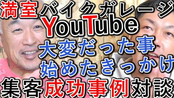 【成功事例】YouTubeでバイクガレージ集客、始めたきっかけと大変だった事を対談!