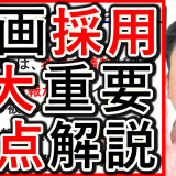 動画採用や求人YouTube、ニーズや経路など５つの要点解説！