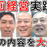 【動画経営実践会】2025年8月の、内容を公開！