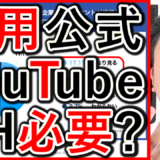 採用や求人の公式YouTubeチャンネルは、必要あるのかを解説！