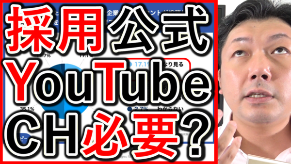 採用や求人の公式YouTubeチャンネルは、必要あるのかを解説！