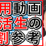 採用動画は就活生の６割以上が求人に参考し、７割以上が志望度向上！