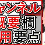 採用や求人YouTube、チャンネル概要欄の内容ポイントを解説！