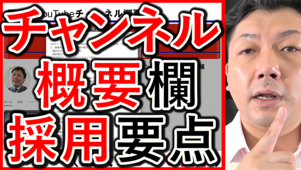 採用や求人YouTube、チャンネル概要欄の内容ポイントを解説！