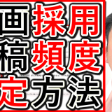 動画採用や求人YouTube、投稿頻度の考え方と決め方を解説！