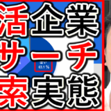 就職活動で企業のリサーチ、学生の検索方法を解説！