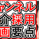 採用や求人YouTubeチャンネル紹介動画、設定方法とポイント！