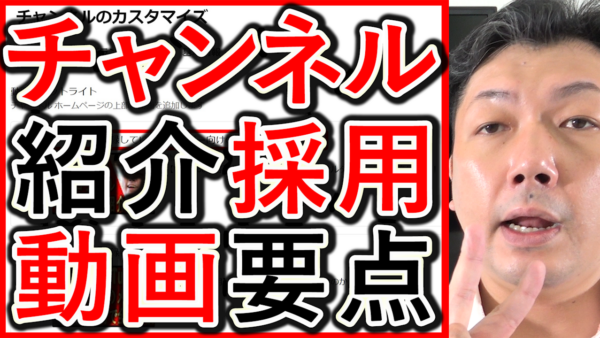 採用や求人YouTubeチャンネル紹介動画、設定方法とポイント!