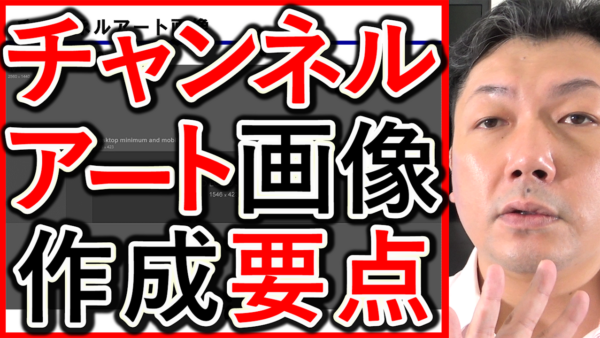 採用や求人YouTubeのチャンネルアート画像、作り方のポイント解説!