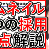 採用や求人YouTubeのサムネイル画像作成、文字や色など５つのポイントを解説！