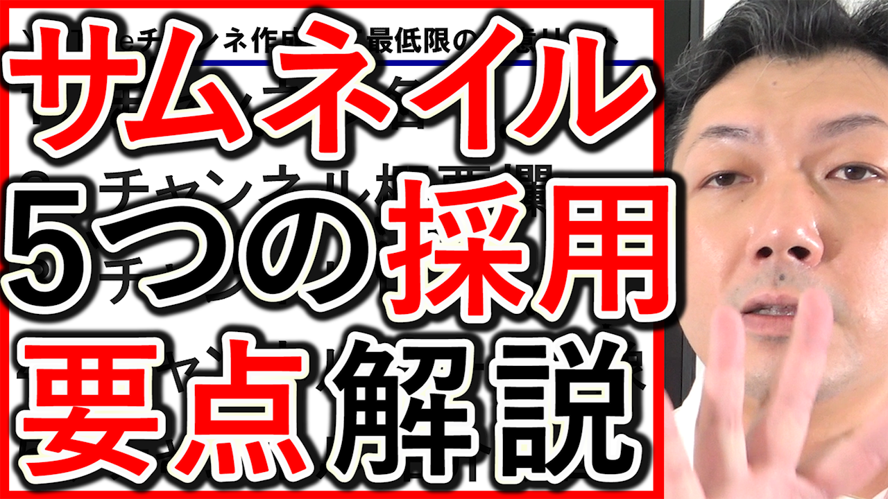 採用や求人YouTubeのサムネイル画像作成、文字や色など5つのポイントを解説したサムネイル例