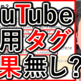 採用や求人YouTube運用、タグは効果が無し！