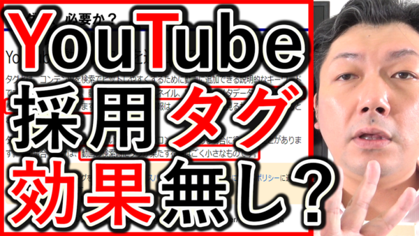 採用や求人YouTube運用、タグは効果が無し!