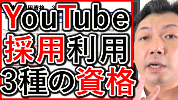 採用や求人YouTube運用、上級や中級の利用資格を3つ解説!