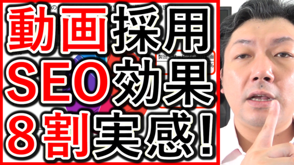 動画コンテンツは、SEOの効果があるのか解説！