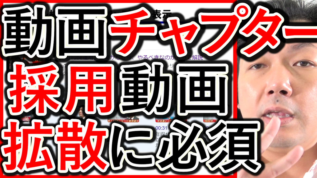 動画チャプター(タイムスタンプ)は、採用や求人の拡散にも効果的!