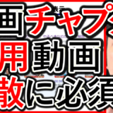 動画チャプター(タイムスタンプ)は、採用や求人の拡散にも効果的！