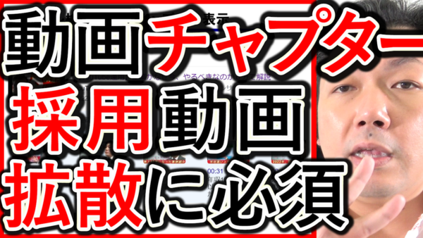 動画チャプター(タイムスタンプ)は、採用や求人の拡散にも効果的！