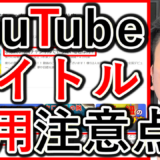 採用YouTube動画、タイトルの付け方、文字数など注意点を解説！