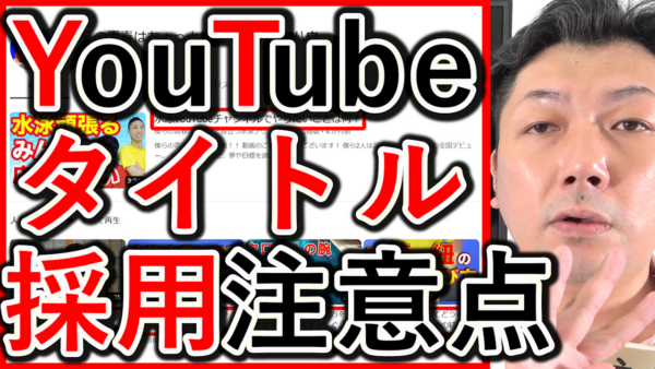 採用YouTube動画、タイトルの付け方、文字数など注意点を解説!