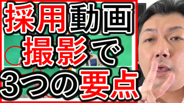 採用や求人動画の撮影、明るさや音など３つのポイントを解説！