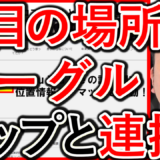 採用や求人YouTubeの注目の場所は、Googleマップと連携！