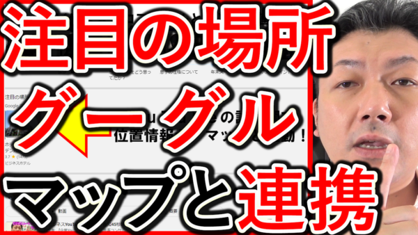 採用や求人YouTubeの注目の場所は、Googleマップと連携!