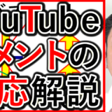採用や求人のYouTubeで、コメントの考え方と対応方法を解説！